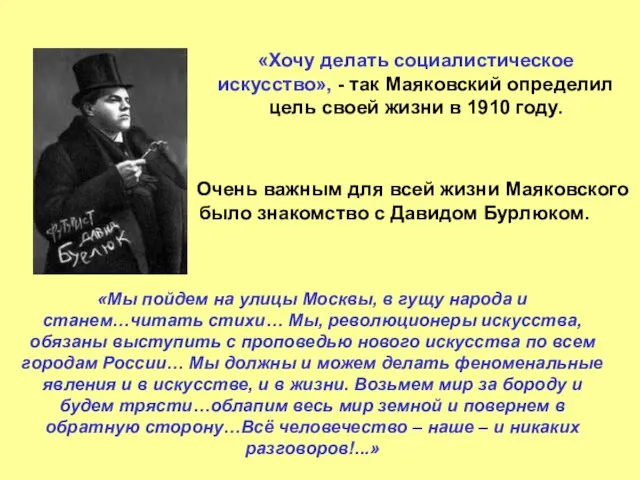 «Хочу делать социалистическое искусство», - так Маяковский определил цель своей жизни в