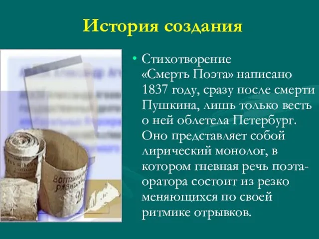 История создания Стихотворение «Смерть Поэта» написано 1837 году, сразу после смерти Пушкина,