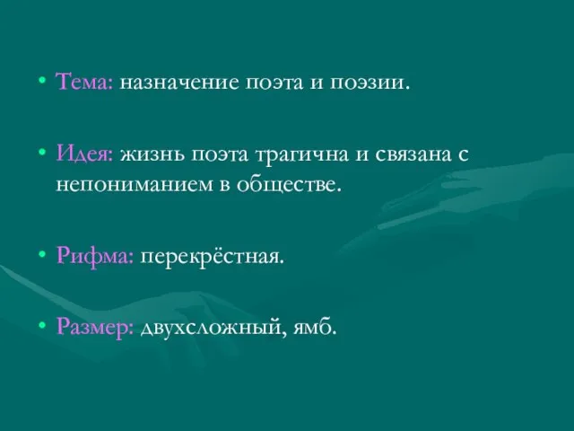 Тема: назначение поэта и поэзии. Идея: жизнь поэта трагична и связана с