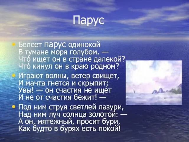 Парус Белеет парус одинокой В тумане моря голубом. — Что́ ищет он