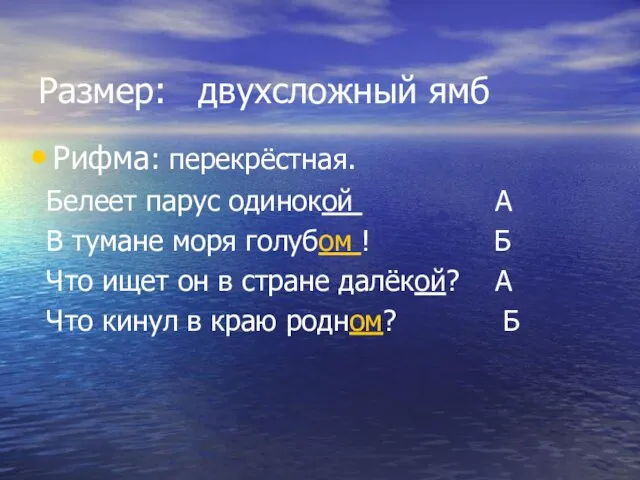 Размер: двухсложный ямб Рифма: перекрёстная. Белеет парус одинокой А В тумане моря