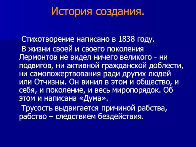 История создания. Стихотворение написано в 1838 году. В жизни своей и своего