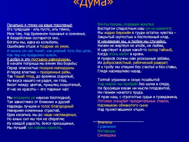 «Дума» Печально я гляжу на ваше поколенье! Его грядущее - иль пусто,