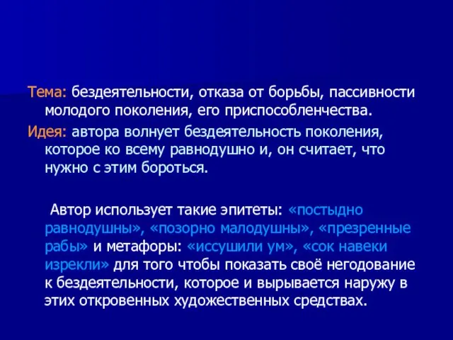 Тема: бездеятельности, отказа от борьбы, пассивности молодого поколения, его приспособленчества. Идея: автора