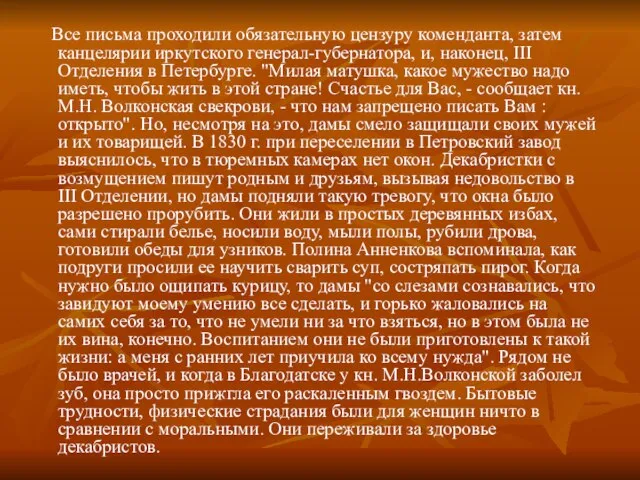 Все письма проходили обязательную цензуру коменданта, затем канцелярии иркутского генерал-губернатора, и, наконец,