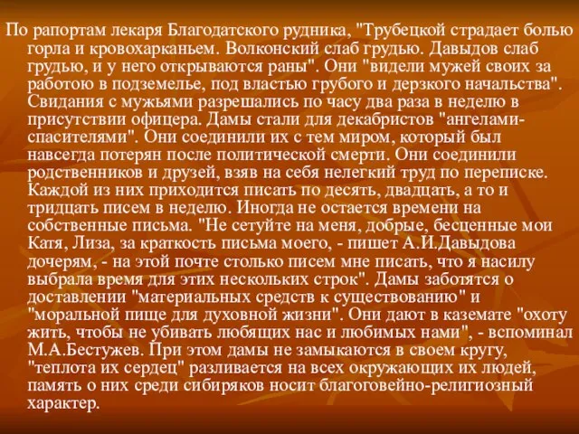 По рапортам лекаря Благодатского рудника, "Трубецкой страдает болью горла и кровохарканьем. Волконский