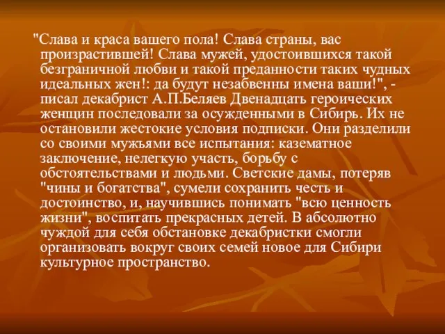 "Слава и краса вашего пола! Слава страны, вас произрастившей! Слава мужей, удостоившихся