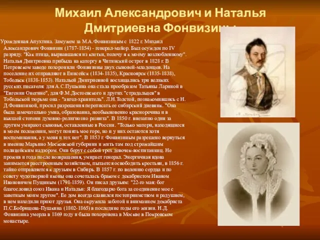 Михаил Александрович и Наталья Дмитриевна Фонвизины Урожденная Апухтина. Замужем за М.А.Фонвизиным с