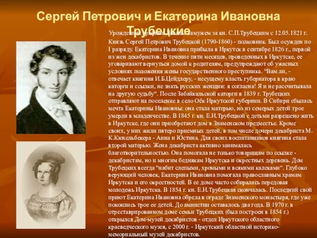 Сергей Петрович и Екатерина Ивановна Трубецкие Урожденная графиня Лаваль. Замужем за кн.