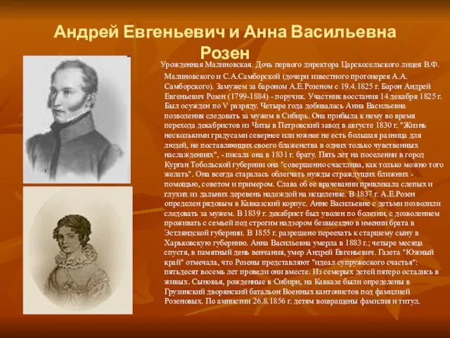 Андрей Евгеньевич и Анна Васильевна Розен Урожденная Малиновская. Дочь первого директора Царскосельского