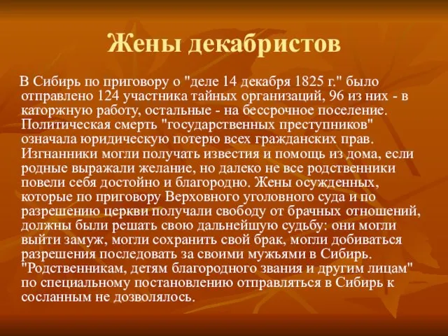 Жены декабристов В Сибирь по приговору о "деле 14 декабря 1825 г."