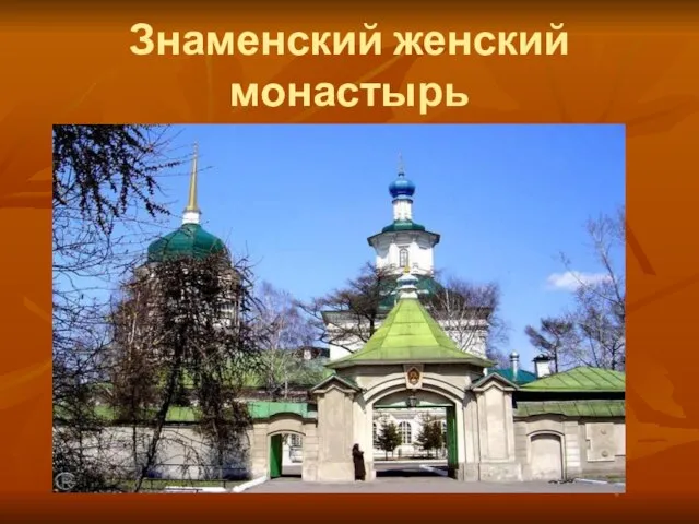 Знаменский женский монастырь