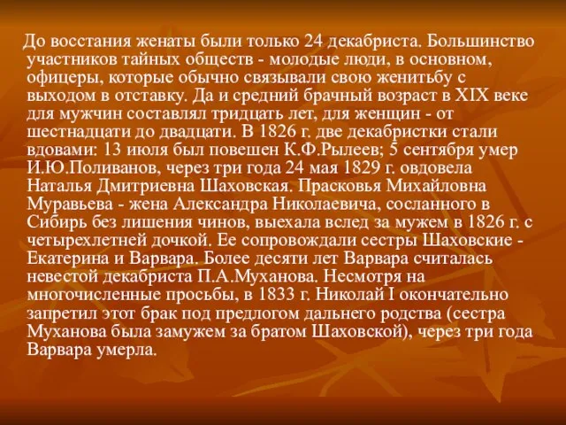 До восстания женаты были только 24 декабриста. Большинство участников тайных обществ -