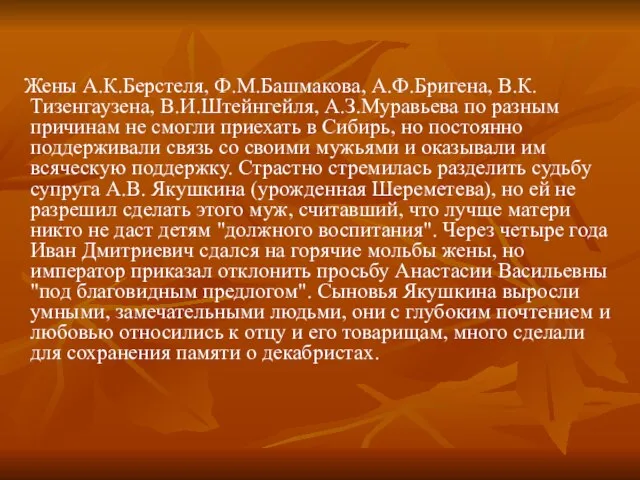 Жены А.К.Берстеля, Ф.М.Башмакова, А.Ф.Бригена, В.К.Тизенгаузена, В.И.Штейнгейля, А.З.Муравьева по разным причинам не смогли