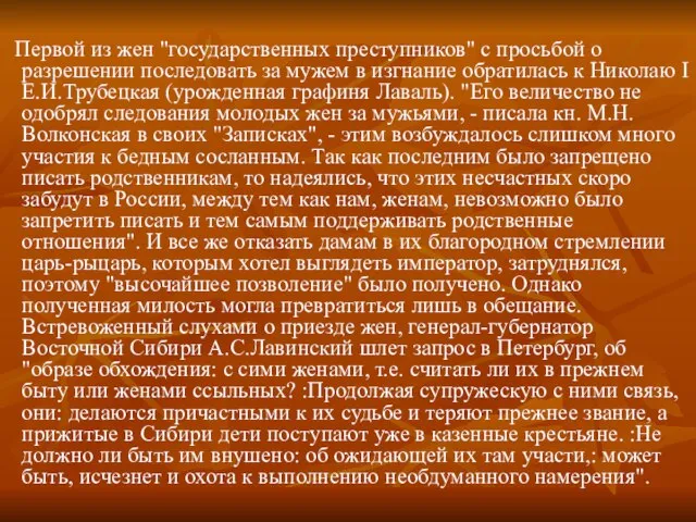 Первой из жен "государственных преступников" с просьбой о разрешении последовать за мужем