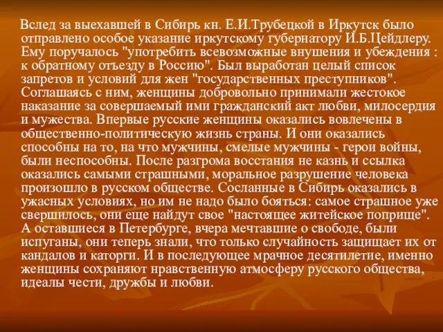 Вслед за выехавшей в Сибирь кн. Е.И.Трубецкой в Иркутск было отправлено особое