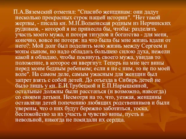 П.А.Вяземский отметил: "Спасибо женщинам: они дадут несколько прекрасных строк нашей истории". "Нет