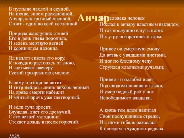 Анчар В пустыне чахлой и скупой, На почве, зноем раскаленной, Анчар, как