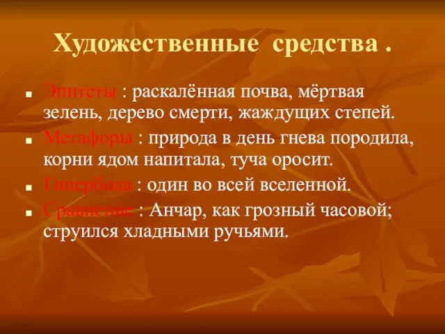 Художественные средства . Эпитеты : раскалённая почва, мёртвая зелень, дерево смерти, жаждущих