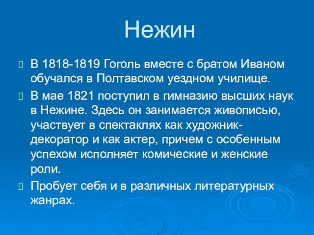 Нежин В 1818-1819 Гоголь вместе с братом Иваном обучался в Полтавском уездном