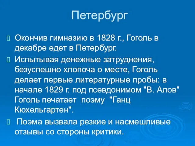 Петербург Окончив гимназию в 1828 г., Гоголь в декабре едет в Петербург.
