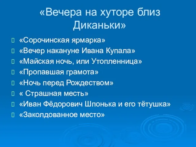 «Вечера на хуторе близ Диканьки» «Сорочинская ярмарка» «Вечер накануне Ивана Купала» «Майская