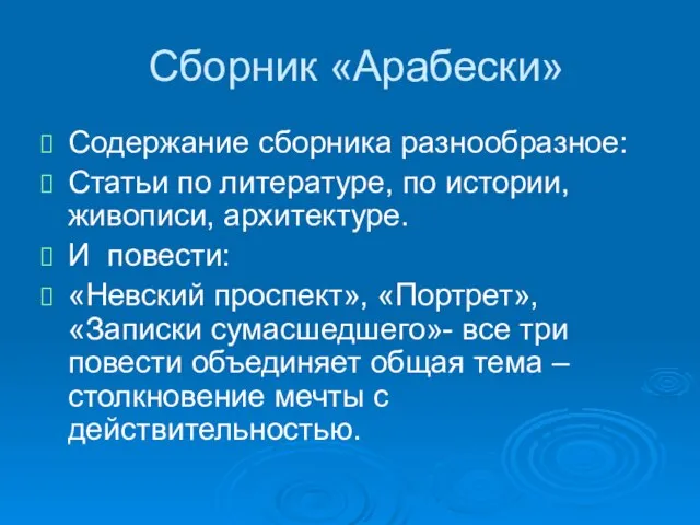 Сборник «Арабески» Содержание сборника разнообразное: Статьи по литературе, по истории, живописи, архитектуре.