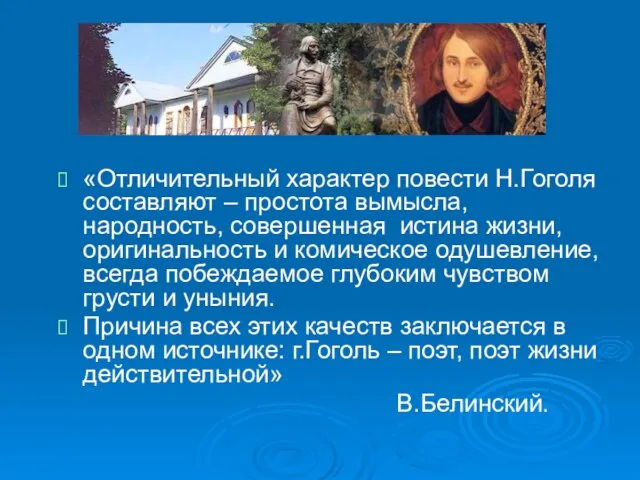 «Отличительный характер повести Н.Гоголя составляют – простота вымысла, народность, совершенная истина жизни,