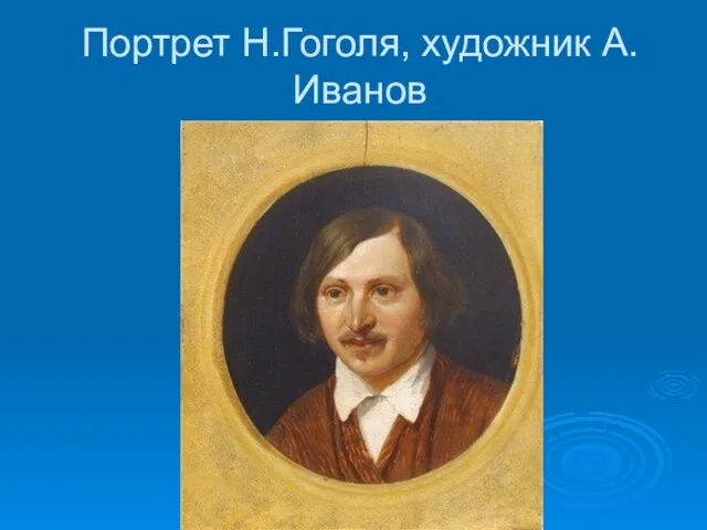 Портрет Н.Гоголя, художник А.Иванов