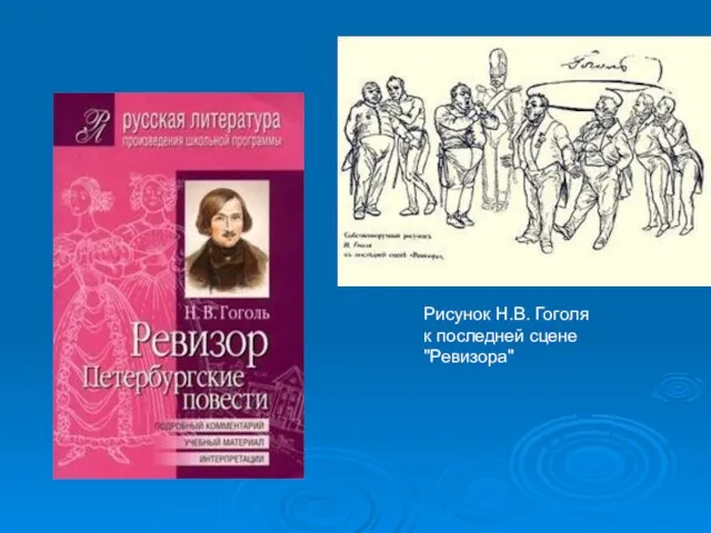 Рисунок Н.В. Гоголя к последней сцене "Ревизора"