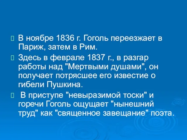 В ноябре 1836 г. Гоголь переезжает в Париж, затем в Рим. Здесь