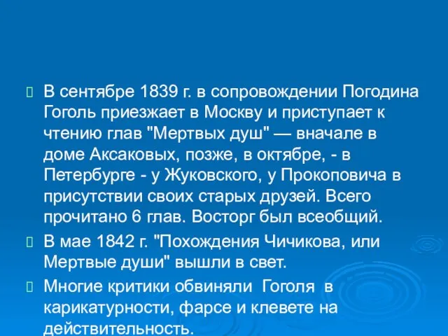 В сентябре 1839 г. в сопровождении Погодина Гоголь приезжает в Москву и