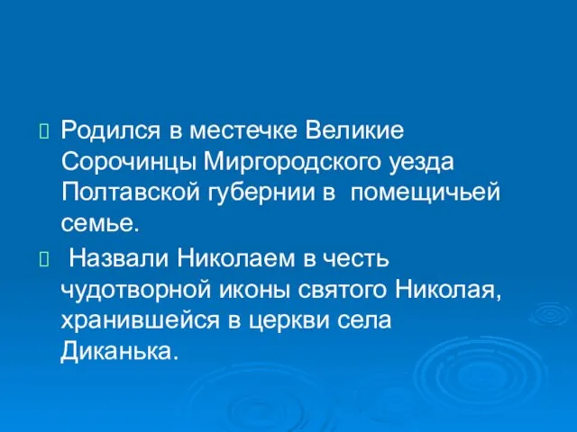 Родился в местечке Великие Сорочинцы Миргородского уезда Полтавской губернии в помещичьей семье.