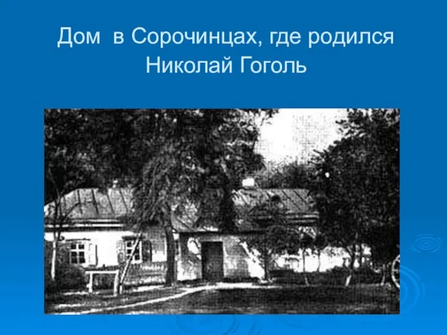 Дом в Сорочинцах, где родился Николай Гоголь