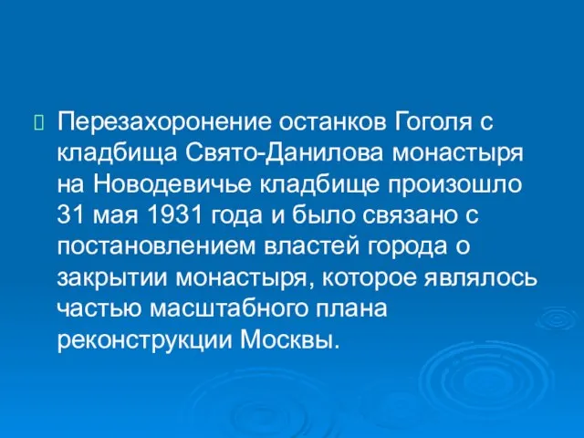 Перезахоронение останков Гоголя с кладбища Свято-Данилова монастыря на Новодевичье кладбище произошло 31