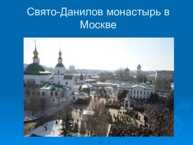 Свято-Данилов монастырь в Москве