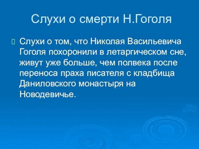 Слухи о смерти Н.Гоголя Слухи о том, что Николая Васильевича Гоголя похоронили