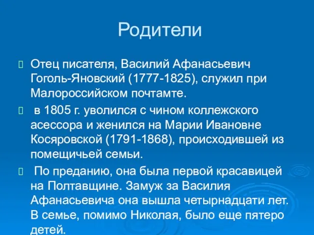 Родители Отец писателя, Василий Афанасьевич Гоголь-Яновский (1777-1825), служил при Малороссийском почтамте. в