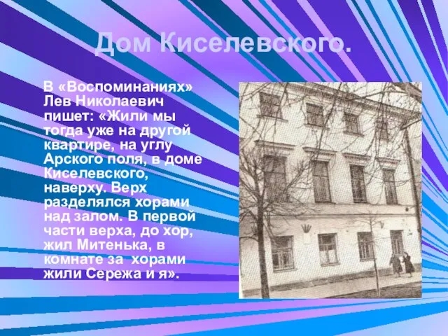 Дом Киселевского. В «Воспоминаниях» Лев Николаевич пишет: «Жили мы тогда уже на