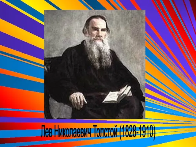 Лев Николаевич Толстой (1828-1910)