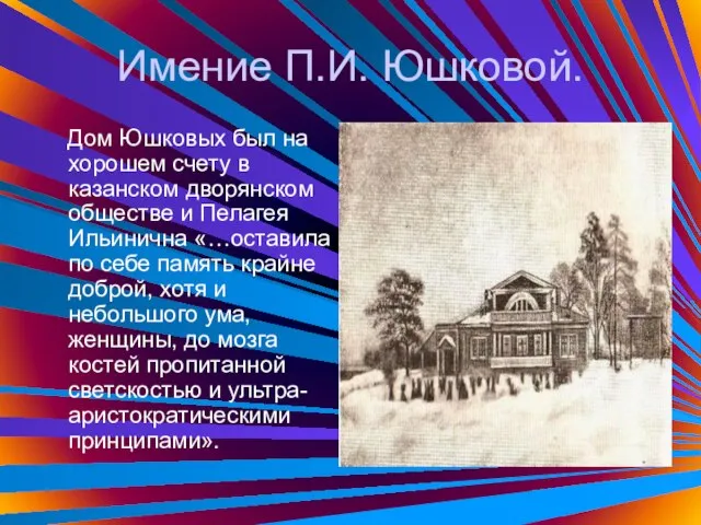 Имение П.И. Юшковой. Дом Юшковых был на хорошем счету в казанском дворянском