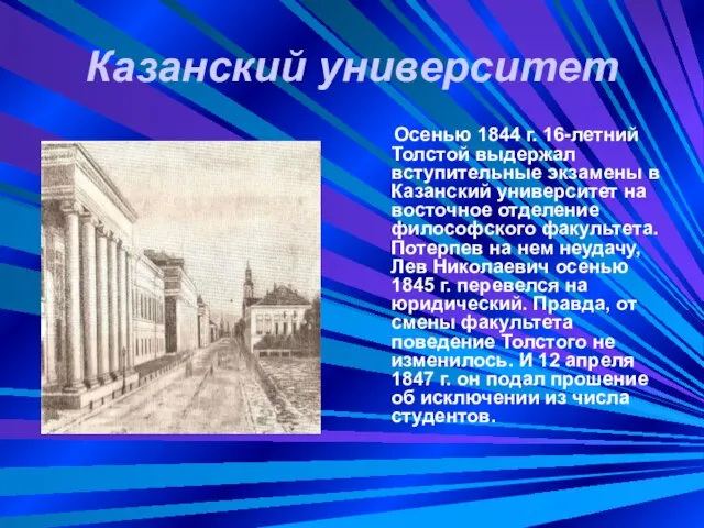 Казанский университет Осенью 1844 г. 16-летний Толстой выдержал вступительные экзамены в Казанский