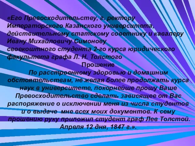 «Его Превосходительству, г. ректору Императорского Казанского университета, действительному статскому советнику и кавалеру