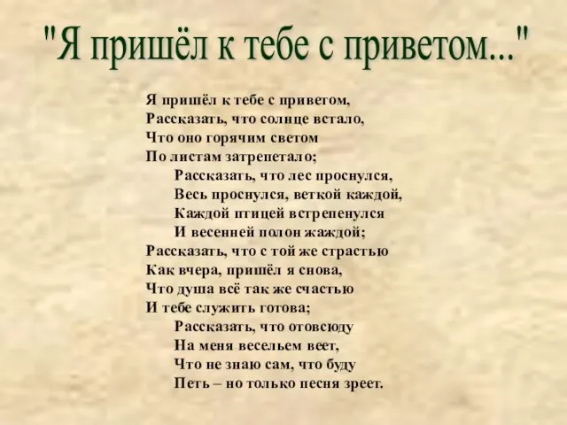 Я пришёл к тебе с приветом, Рассказать, что солнце встало, Что оно