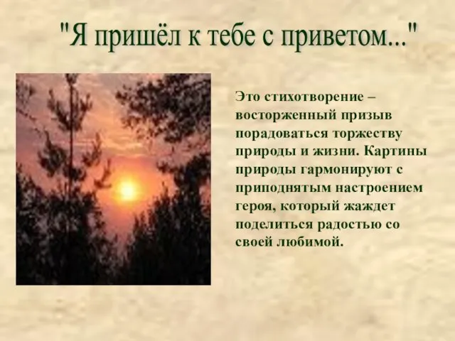 "Я пришёл к тебе с приветом..." Это стихотворение – восторженный призыв порадоваться