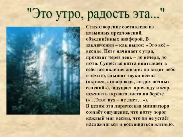 "Это утро, радость эта..." Стихотворение составлено из назывных предложений, объединённых анафорой. В