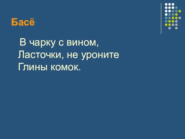 Басё В чарку с вином, Ласточки, не уроните Глины комок.