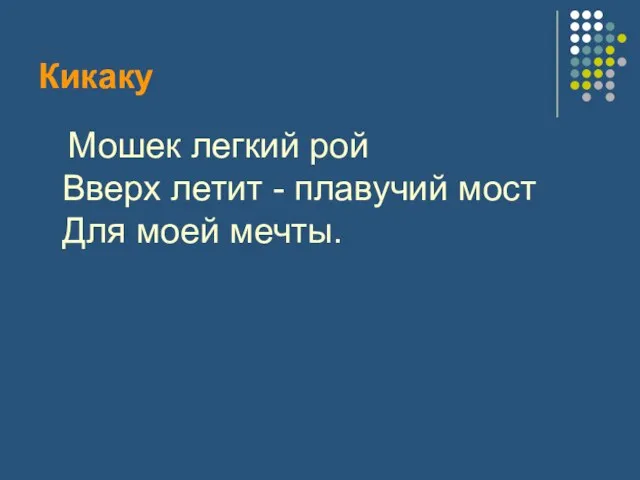 Кикаку Мошек легкий рой Вверх летит - плавучий мост Для моей мечты.