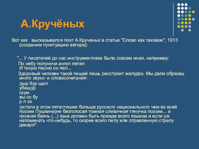 А.Кручёных Вот как высказывался поэт А.Крученых в статье "Слово как таковое", 1913