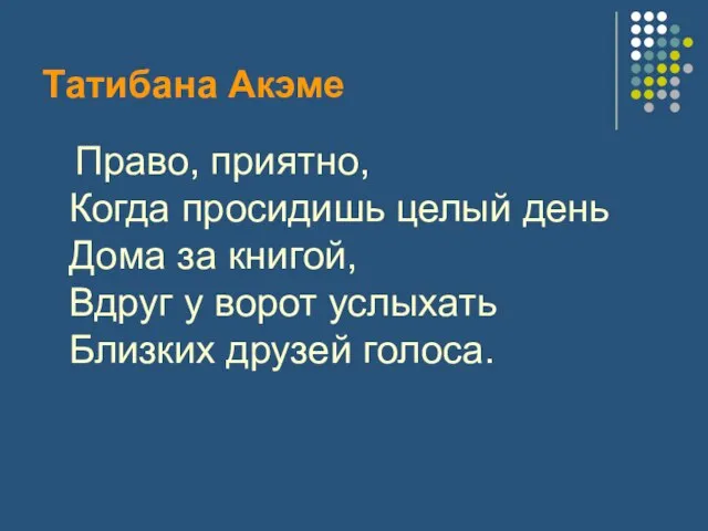 Татибана Акэме Право, приятно, Когда просидишь целый день Дома за книгой, Вдруг